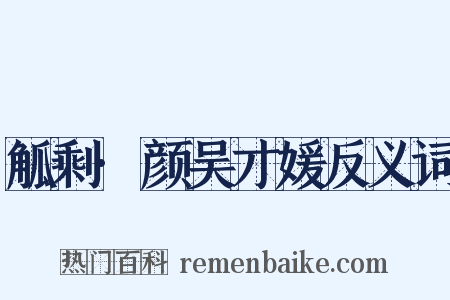 觚剩·颜吴才媛反义词是什么意思的图片